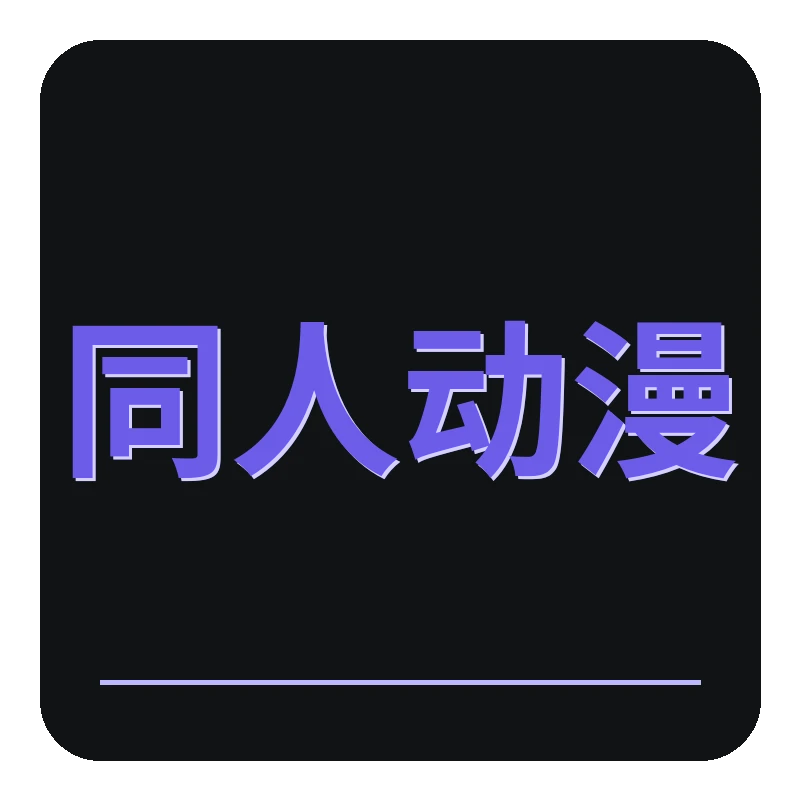 同人动漫